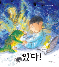있다! (아주 좋은 그림책 5)